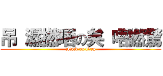 吊 濕撚晒の矣 唔撚驚 (attack on titan)