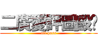 二廣愛評圖毆趴 (all pass)