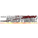 二廣愛評圖毆趴 (all pass)