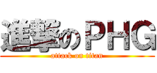 進撃のＰＨＧ (attack on titan)