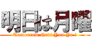 明日は月曜 (Tomorrow Gets You Yo !)