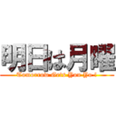 明日は月曜 (Tomorrow Gets You Yo !)