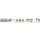 黑執事～ｙｅｓ ｍｙ ｌｏｒｄ～ (attack on titan)