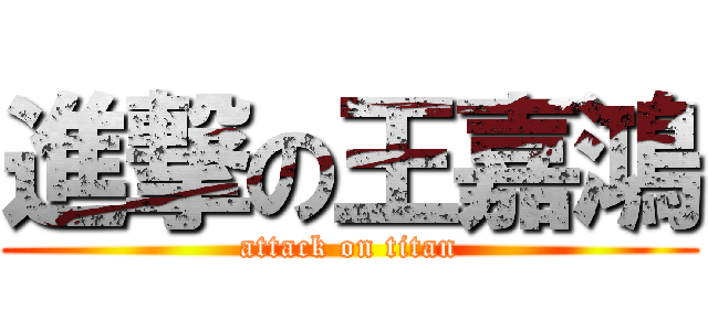 進撃の王嘉鴻 (attack on titan)