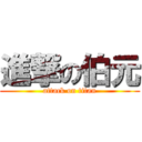 進撃の伯元 (attack on titan)