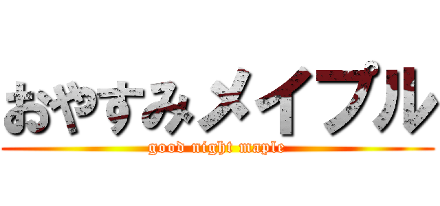 おやすみメイプル (good night maple)