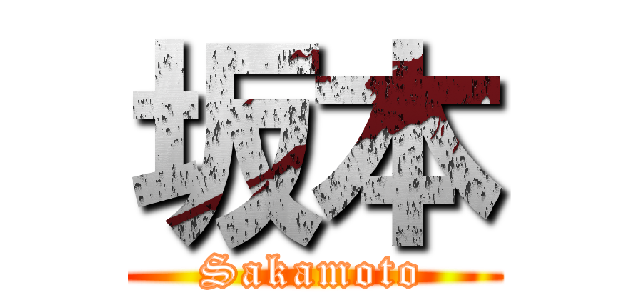 坂本 (Sakamoto)