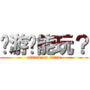 这游戏能玩？ (attack on titan)