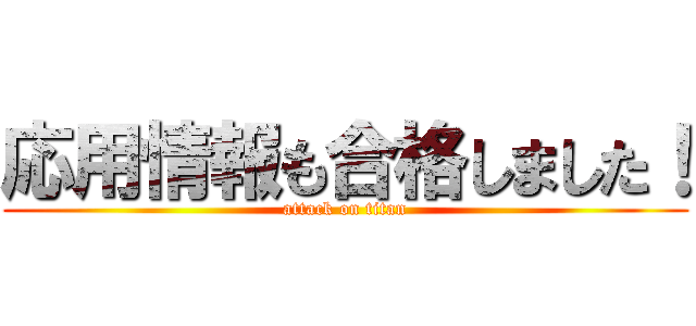 応用情報も合格しました！ (attack on titan)