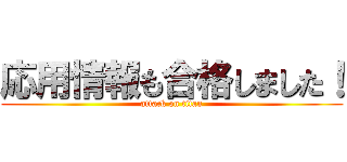 応用情報も合格しました！ (attack on titan)