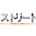 ストリート (attack on titan)