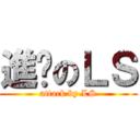 進擊のＬＳ (attack by LS)