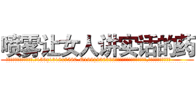 喷雾让女人讲实话的药 (喷雾让女人讲实话的药【电.话156x1318x7580-Q1991936399鑫宏药业】我们做的是长期生意,靠的是老客户长期支持
参考消息网2月20日报道 韩媒称，“剩女多、离婚率高的城市，房价一定会上涨。”这是中国经济学家金岩石2016年12月参加在上海举行的房地产相关论坛时说的话。
)