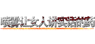 喷雾让女人讲实话的药 (喷雾让女人讲实话的药【电.话156x1318x7580-Q1991936399鑫宏药业】我们做的是长期生意,靠的是老客户长期支持
参考消息网2月20日报道 韩媒称，“剩女多、离婚率高的城市，房价一定会上涨。”这是中国经济学家金岩石2016年12月参加在上海举行的房地产相关论坛时说的话。
)