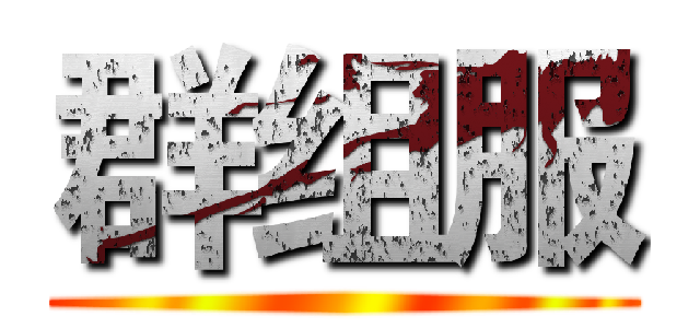 群组服 ()