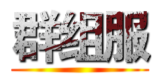 群组服 ()