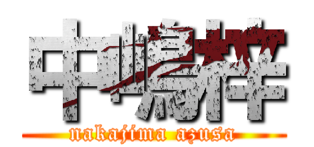 中嶋梓 (nakajima azusa)