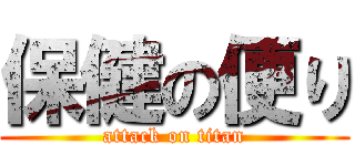 保健の便り (attack on titan)