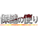 保健の便り (attack on titan)