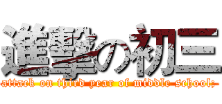 進擊の初三 (attack on third year of middle school;)