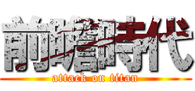前瞻時代 (attack on titan)