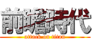 前瞻時代 (attack on titan)