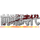 前瞻時代 (attack on titan)