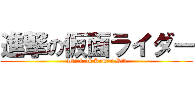 進撃の仮面ライダー (attack on Kamen Rid)