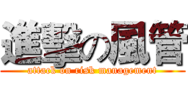 進擊の風管 (attack on risk management)