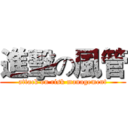 進擊の風管 (attack on risk management)