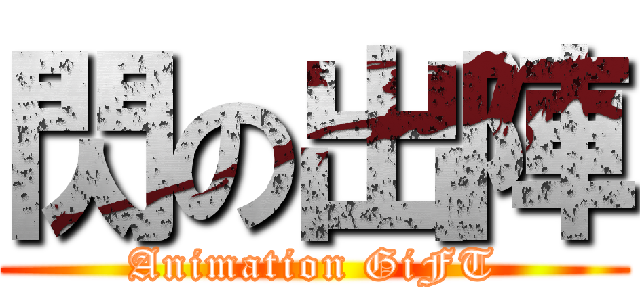 閃の出陣 (Animation GiFT)
