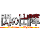 閃の出陣 (Animation GiFT)