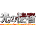 光の使者 (cure brack and cure white)