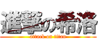 進撃の希洛 (attack on titan)