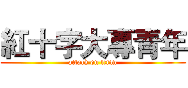紅十字大專青年 (attack on titan)