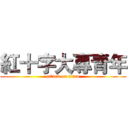 紅十字大專青年 (attack on titan)
