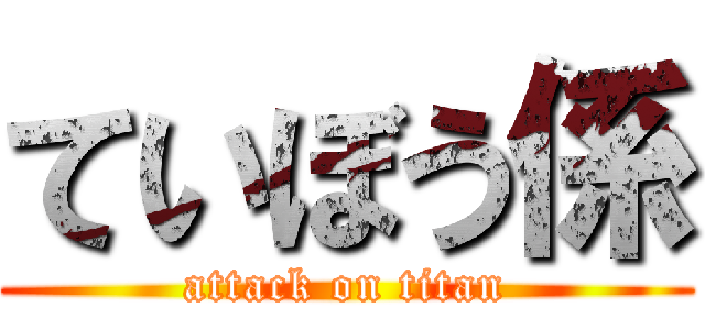 ていぼう係 (attack on titan)