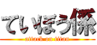 ていぼう係 (attack on titan)