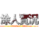 涂人實況 (attack on titan)