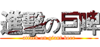 進擊の巨啤 (attack on giant beer)