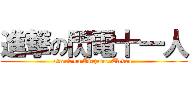 進撃の閃電十一人 (attack on Inazuma Eleven )