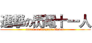 進撃の閃電十一人 (attack on Inazuma Eleven )