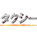 タクシー (attack on titan)