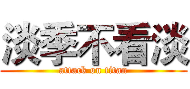 淡季不看淡 (attack on titan)
