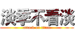 淡季不看淡 (attack on titan)