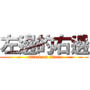 左邊的右邊 (attack on titan)