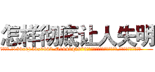 怎样彻底让人失明 (怎样彻底让人失明【电.话186x0156x9662-Q194843976林氏药业】我们做的是长期生意,靠的是老客户长期支持
参考消息网2月20日报道 韩媒称，“剩女多、离婚率高的城市，房价一定会上涨。”这是中国经济学家金岩石2016年12月参加在上海举行的房地产相关论坛时说的话。
)