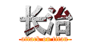 长治 (attack on titan)