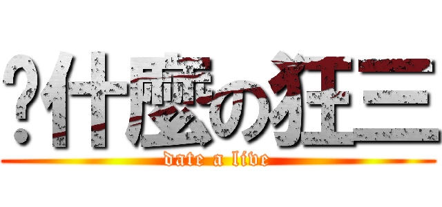 說什麼の狂三 (date a live)