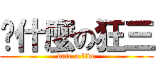 說什麼の狂三 (date a live)